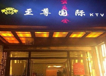 福贡哪个KTV少爷男模妹子服务好-至尊国际KTV消费价格服务点评