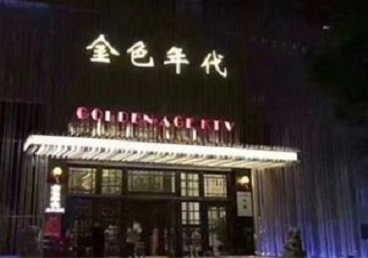 福贡KTV陪唱男公关哪家最便宜-金色年代KTV便宜消费点评