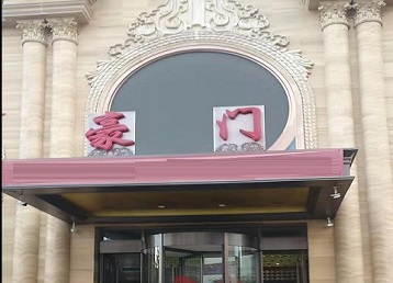 福贡哪个KTV少爷最好玩-豪门国际KTV消费少爷服务点评